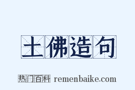 土佛造句是什么意思的图片